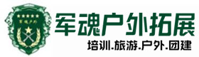 从化户外拓展_从化户外培训_从化团建培训_从化鑫全户外拓展培训